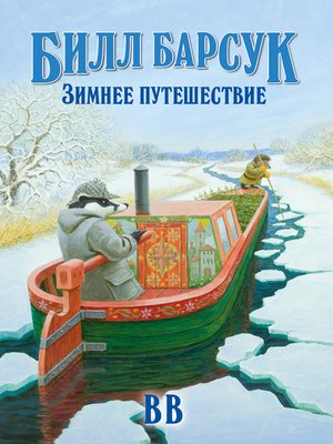 cover image of Билл Барсук. Зимнее путешествие
